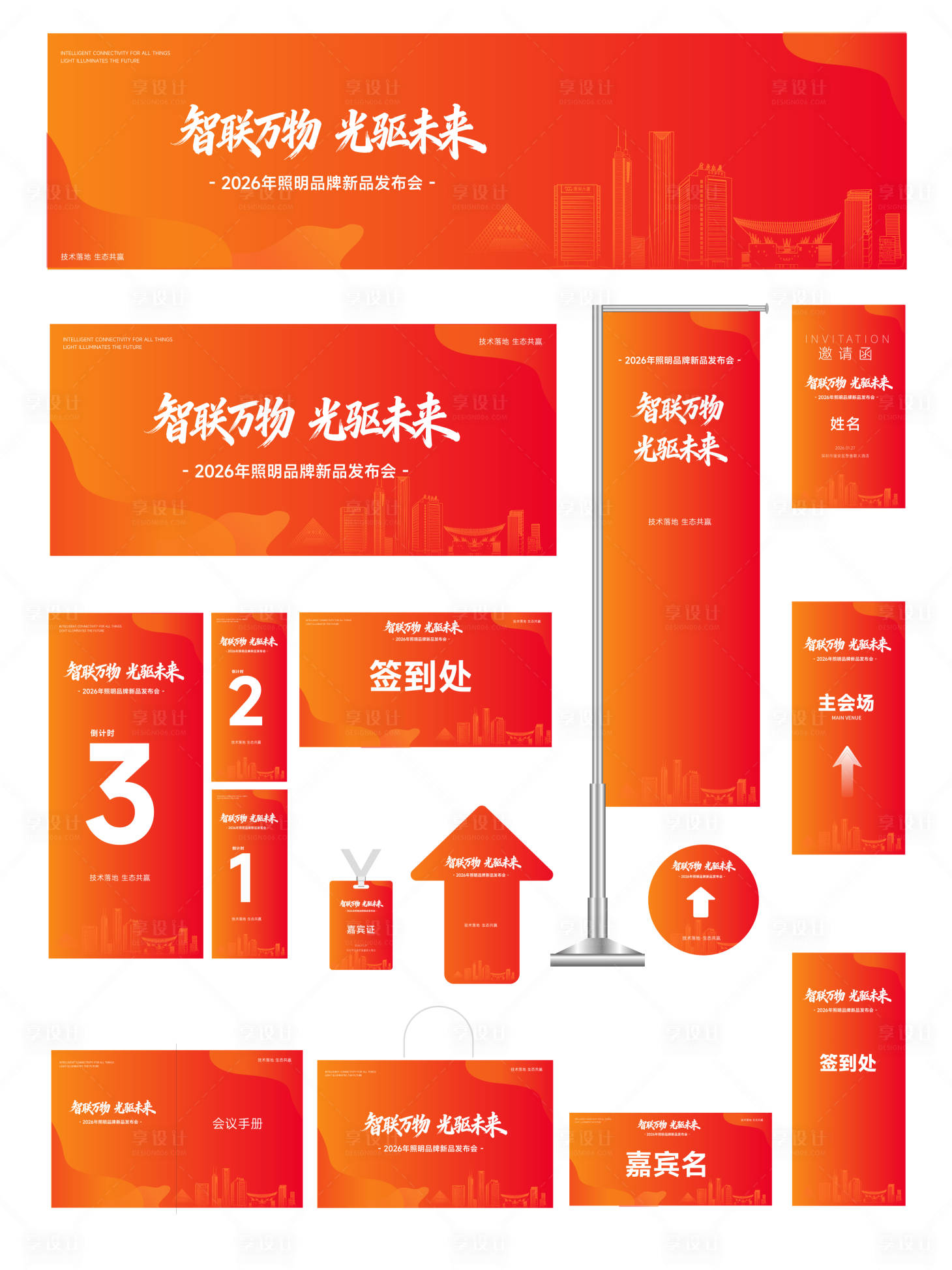 源文件下载【享设计】搜索编号：67300035237367900【活动会议物料设计】