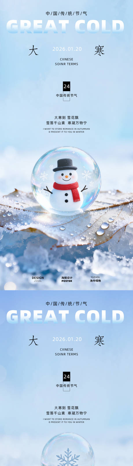 源文件下载【享设计】搜索编号：29290034893889180【大寒节气海报设计】