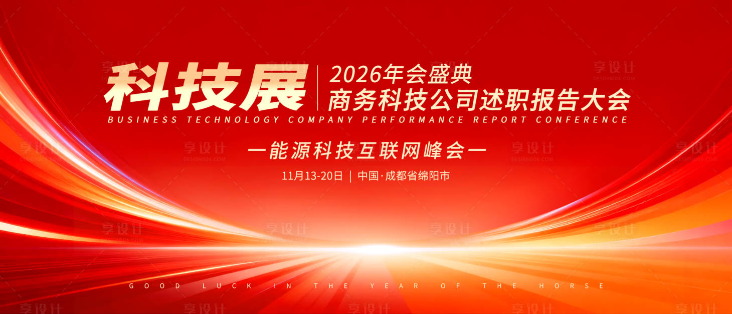 源文件下载【享设计】搜索编号：39270034853551147【2026科技盛典年会活动背景板】