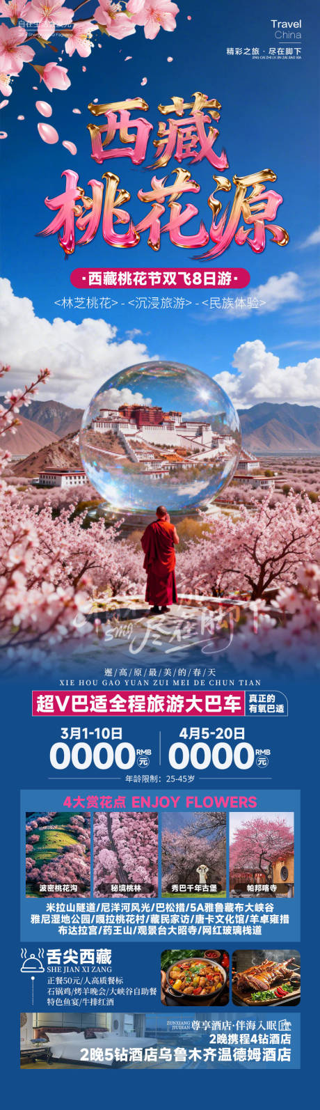 源文件下载【享设计】搜索编号：50320034962894895【西藏桃花源】