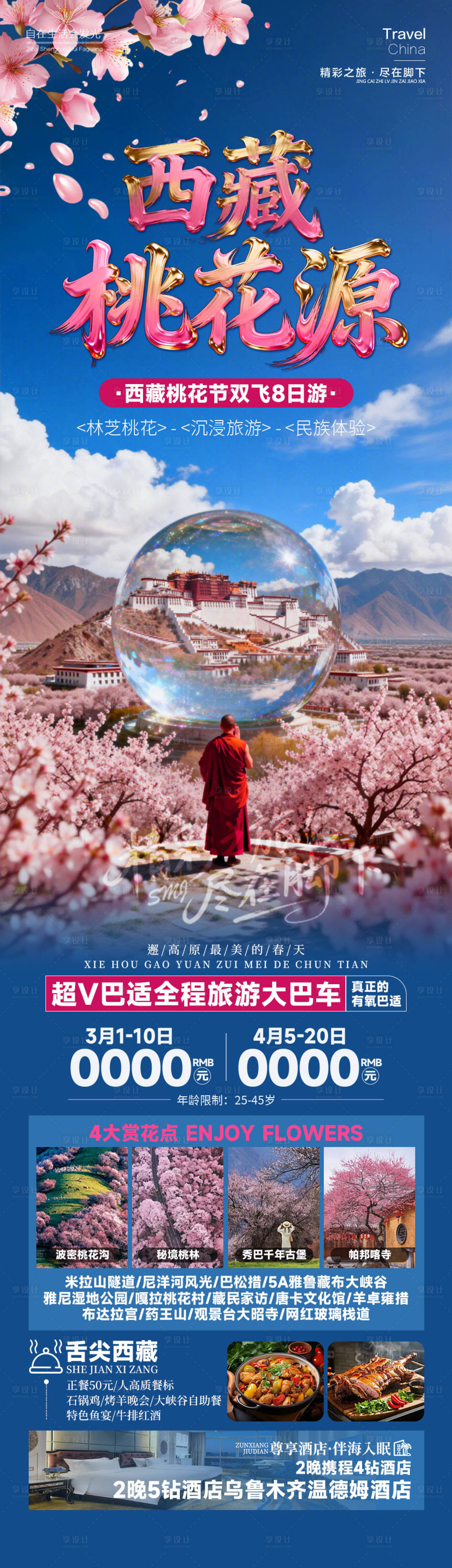 源文件下载【享设计】搜索编号：50320034962894895【西藏桃花源】