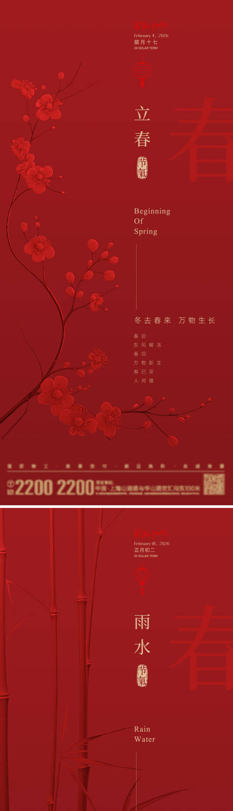 源文件下载【享设计】搜索编号：40220035095484946【立春雨水节气系列海报】