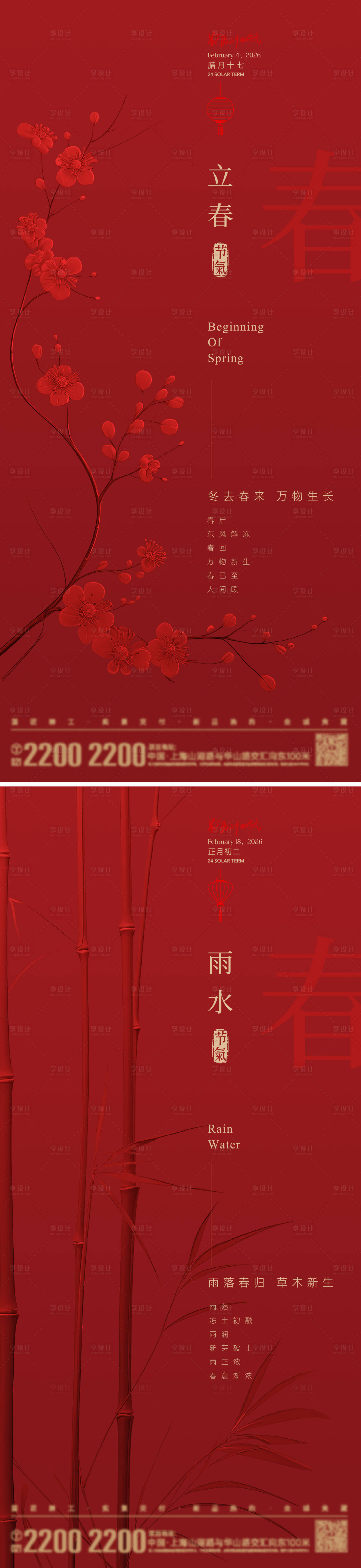 源文件下载【享设计】搜索编号：40220035095484946【立春雨水节气系列海报】