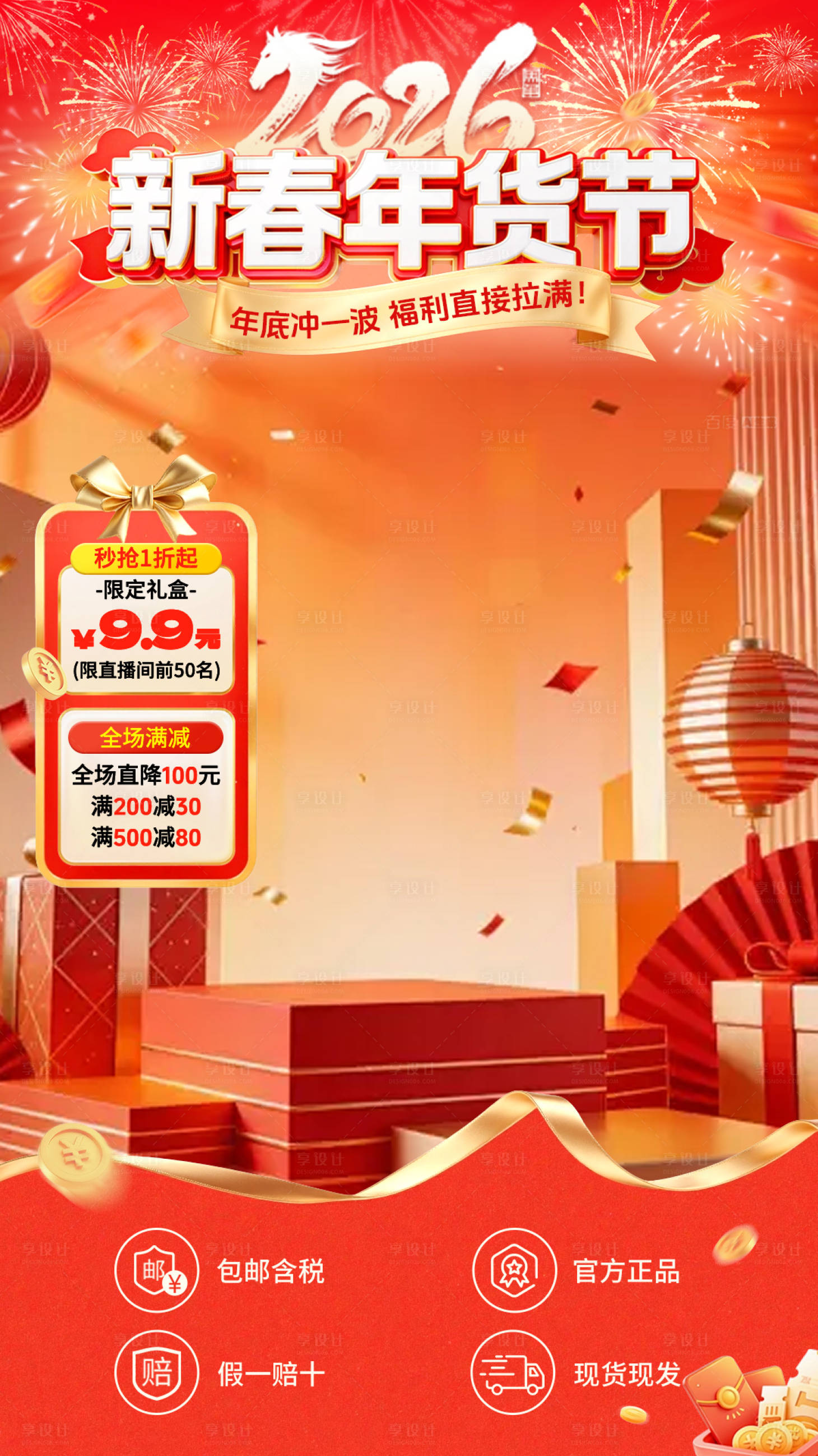 源文件下载【享设计】搜索编号：10820034824412893【年货节大促直播间】
