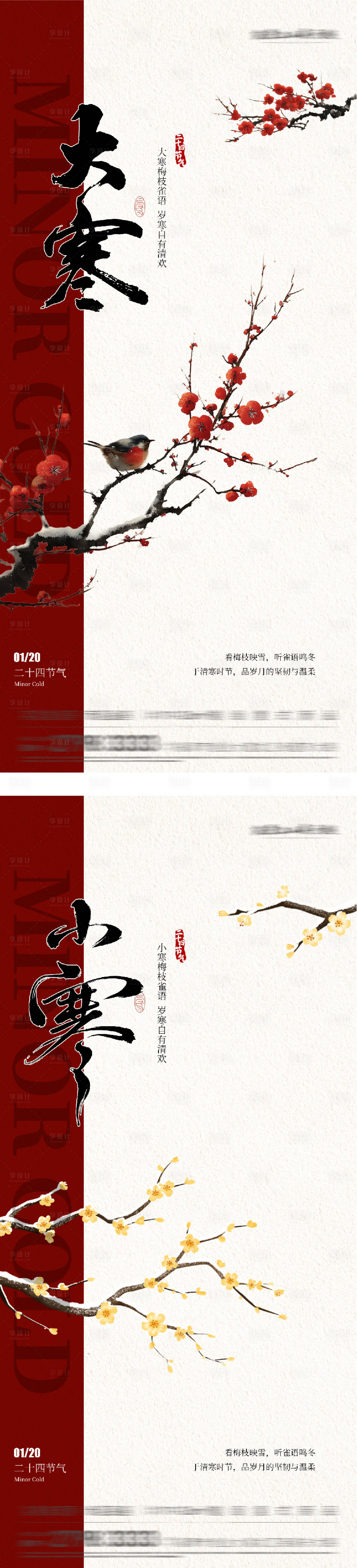 源文件下载【享设计】搜索编号：70240035029257882【地产大寒小寒新中式海报】