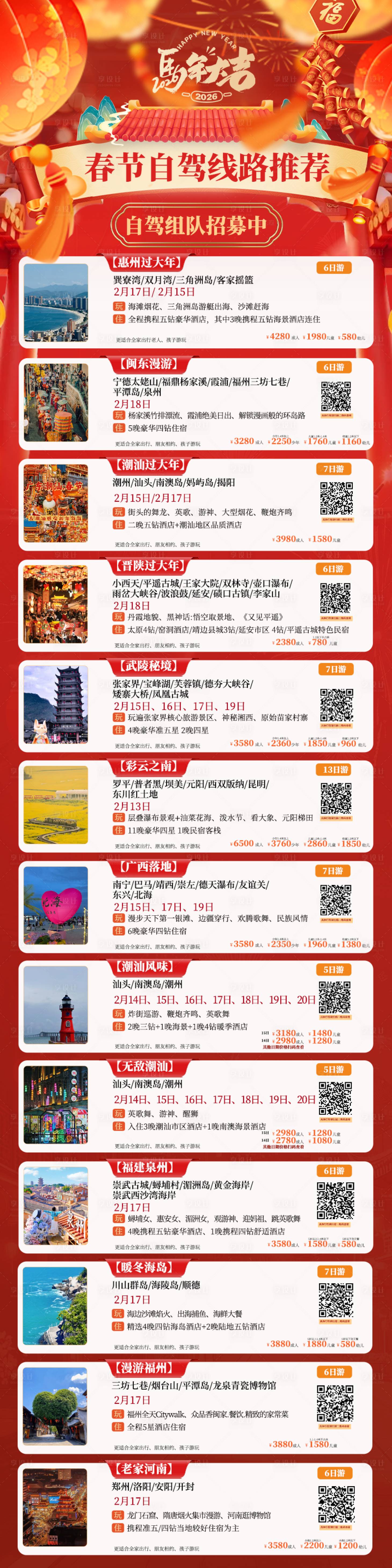 源文件下载【享设计】搜索编号：46900035210094395【春节旅游合集海报】