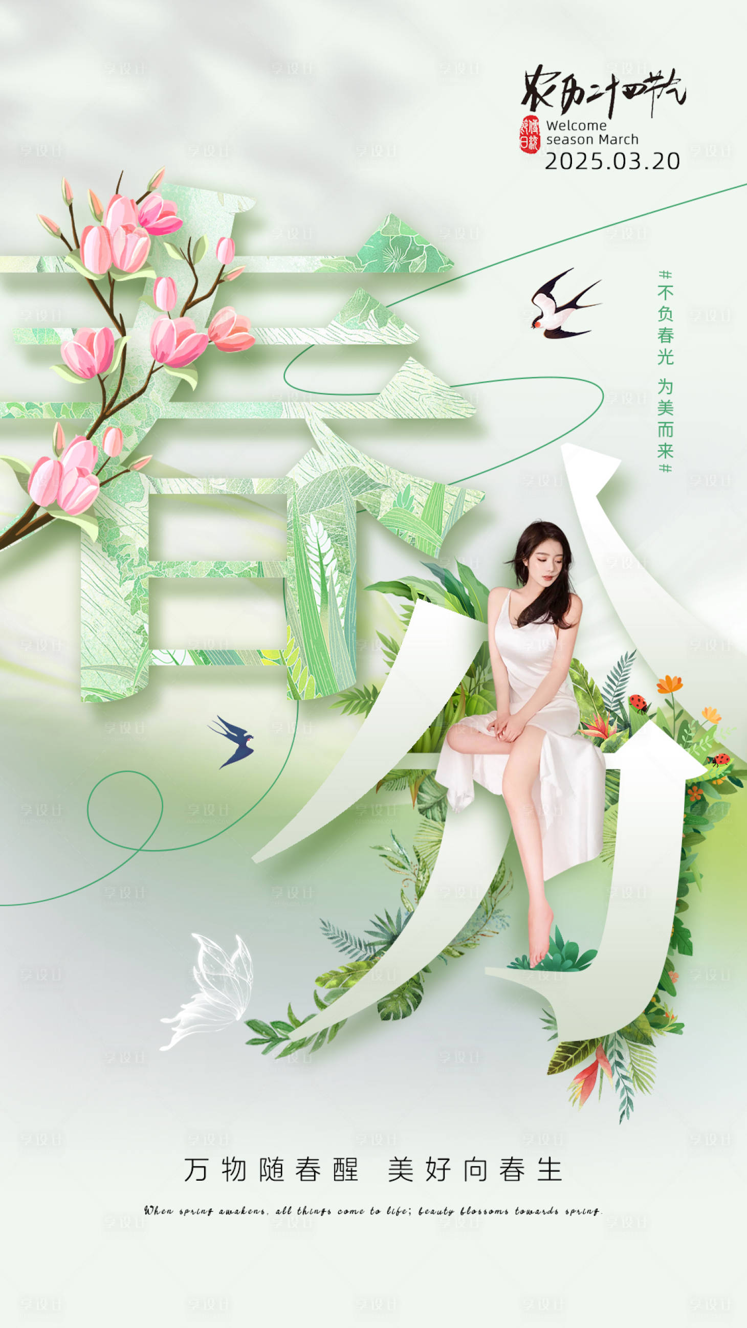 源文件下载【享设计】搜索编号：21330035257894847【美业春分节气海报】