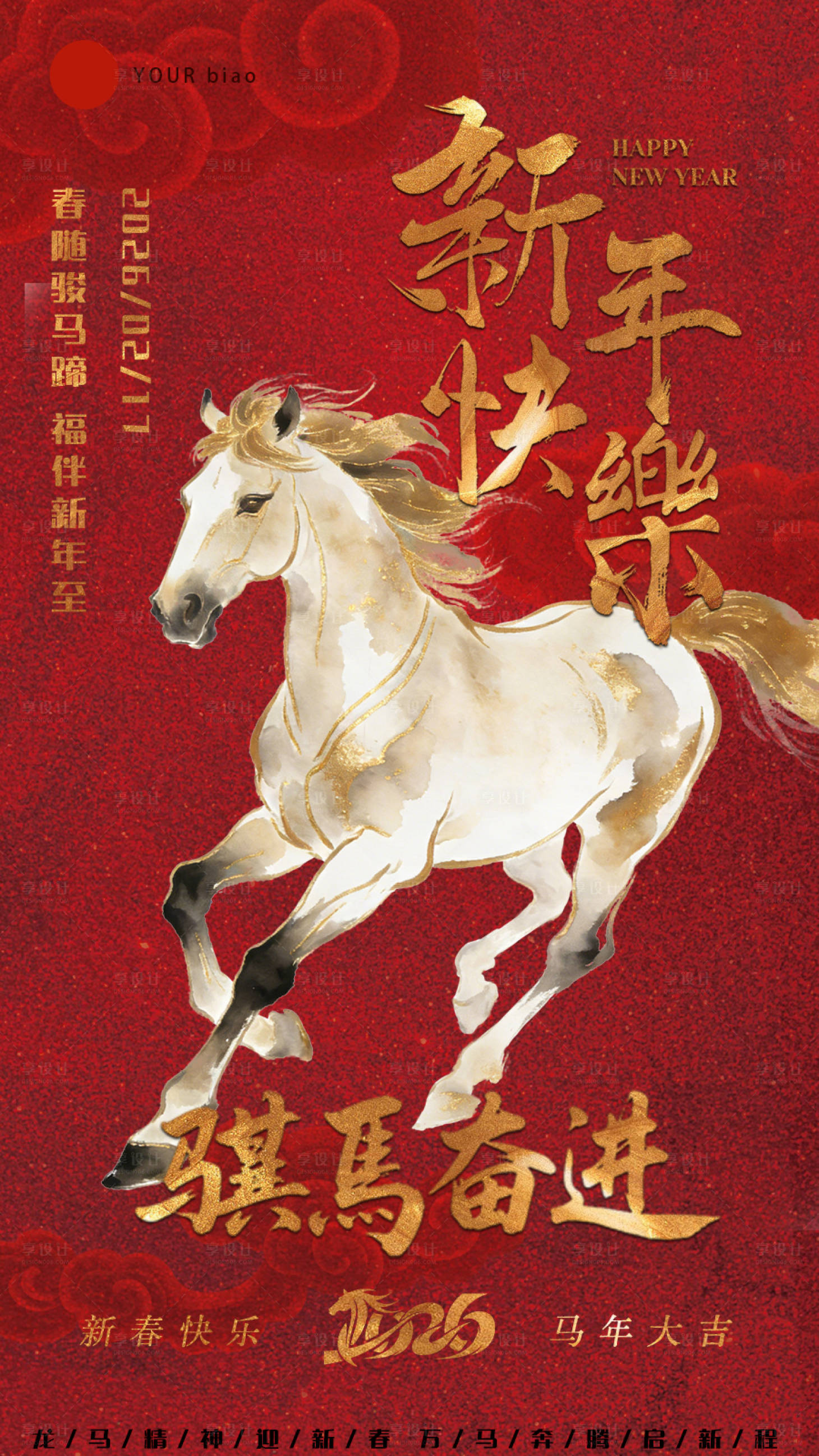 源文件下载【享设计】搜索编号：45060035270242545【春节正月节日祝福氛围马年全屏竖版海报】