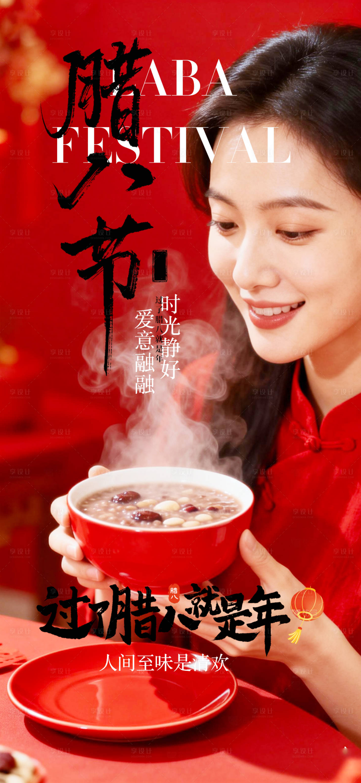 源文件下载【享设计】搜索编号：60650035049862842【腊八节日海报】