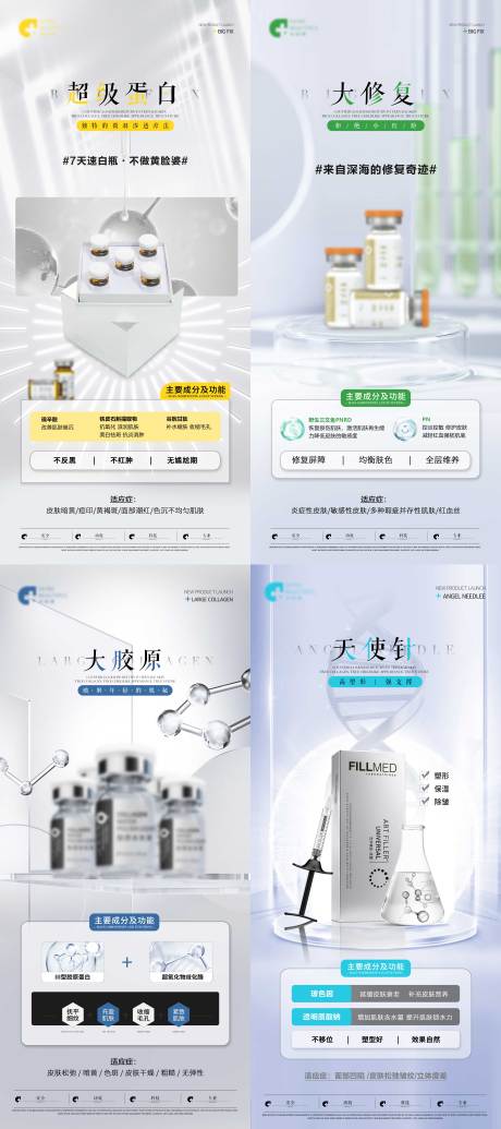 源文件下载【享设计】搜索编号：18940035239001514【医美产品安瓶针剂系列海报】