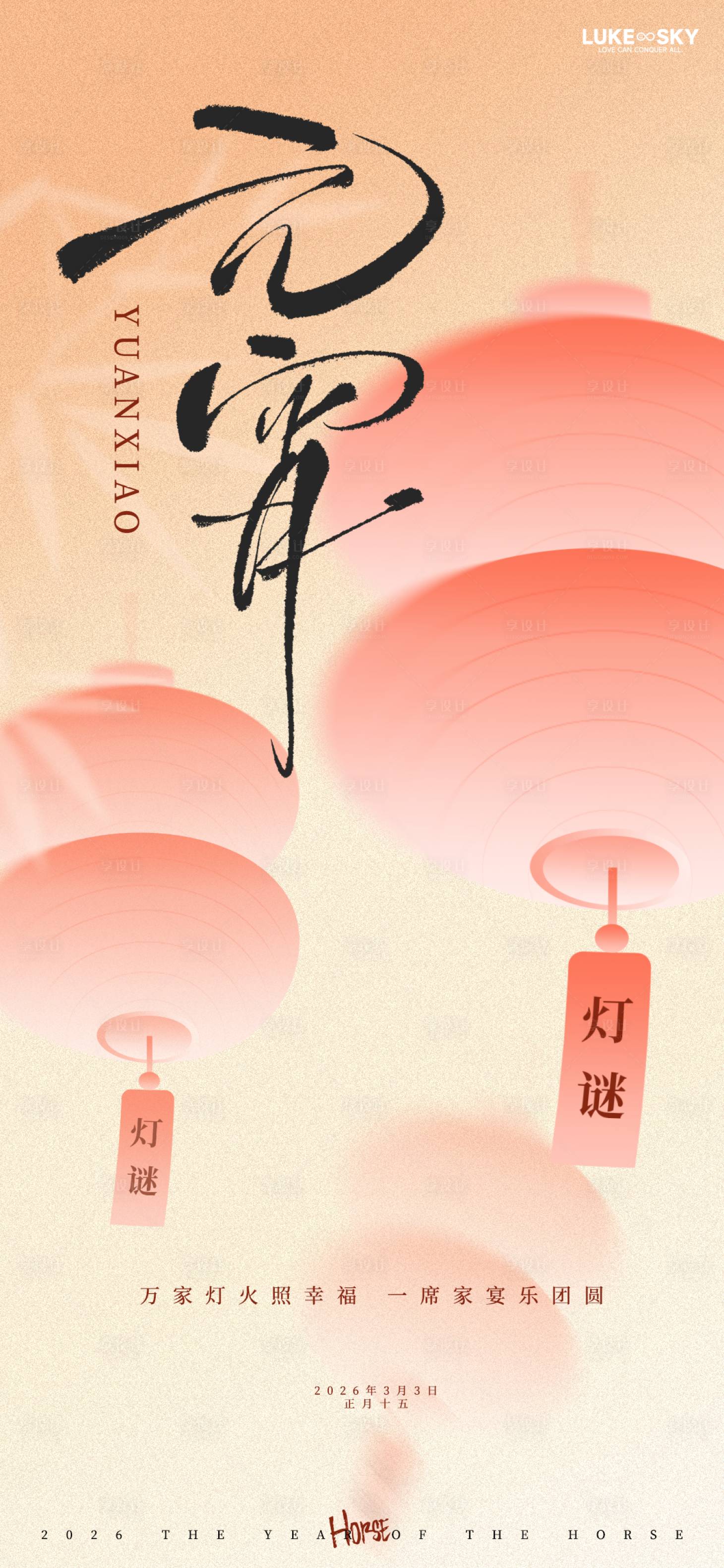 源文件下载【享设计】搜索编号：10770035260164007【橙粉雅韵元宵灯谜节日宣传海报】