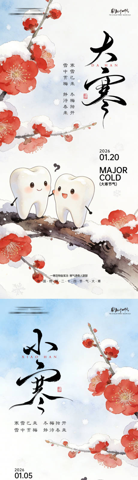 源文件下载【享设计】搜索编号：73040034838833535【大寒小寒口腔节气海报】