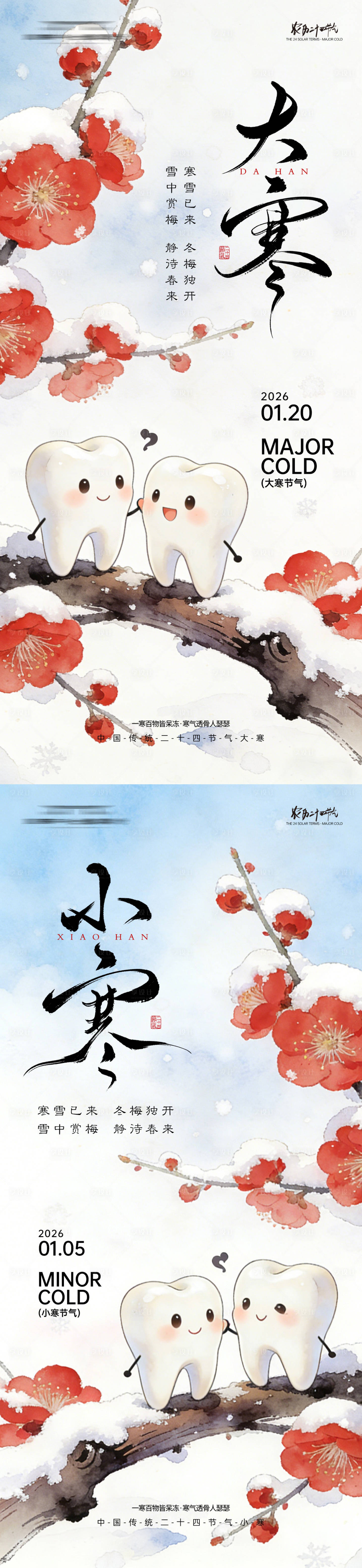 源文件下载【享设计】搜索编号：73040034838833535【大寒小寒口腔节气海报】