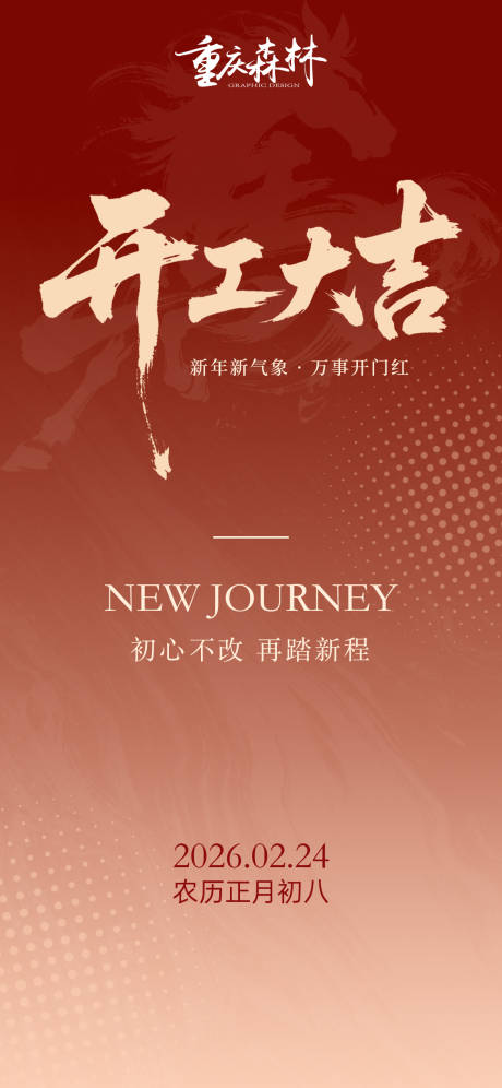 源文件下载【享设计】搜索编号：38050035230206835【开工大吉海报】