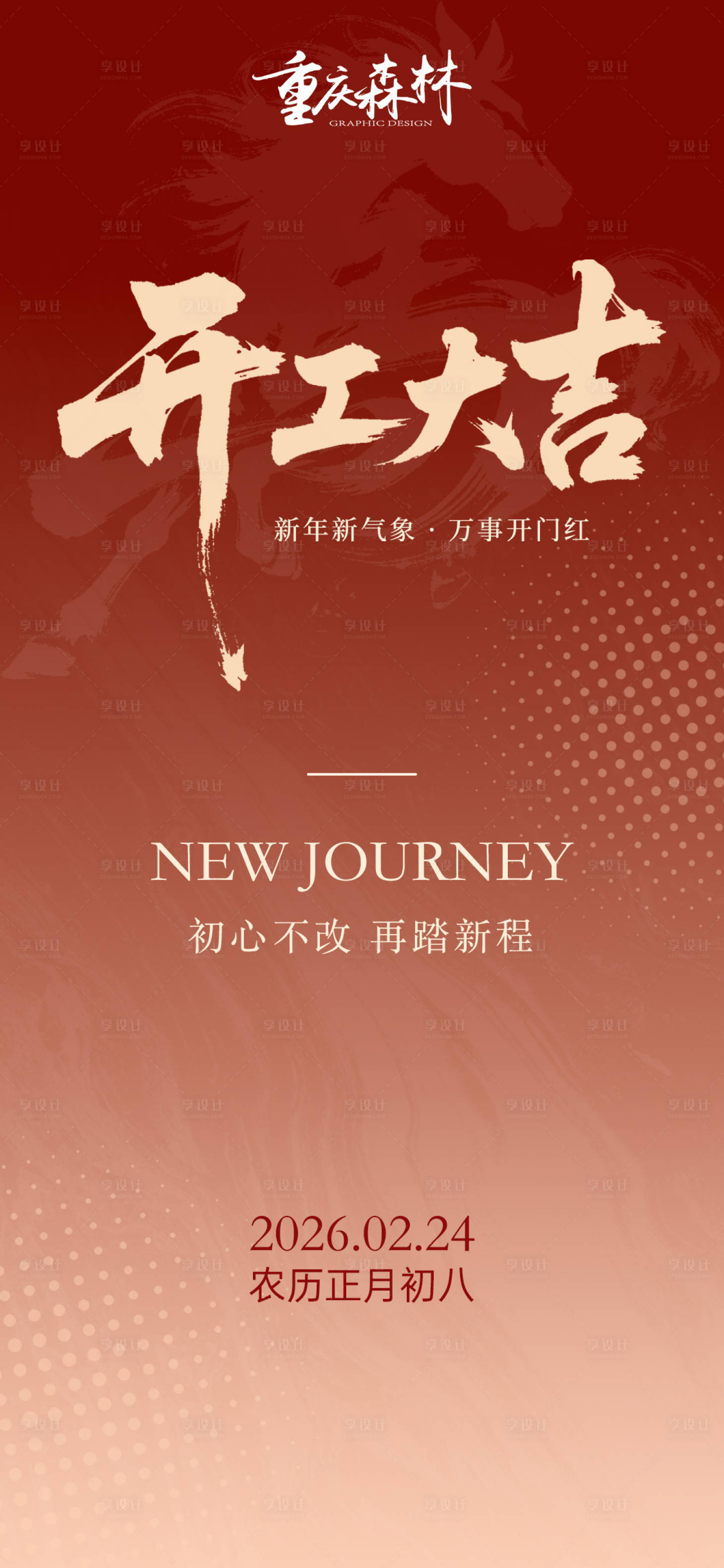 源文件下载【享设计】搜索编号：38050035230206835【开工大吉海报】