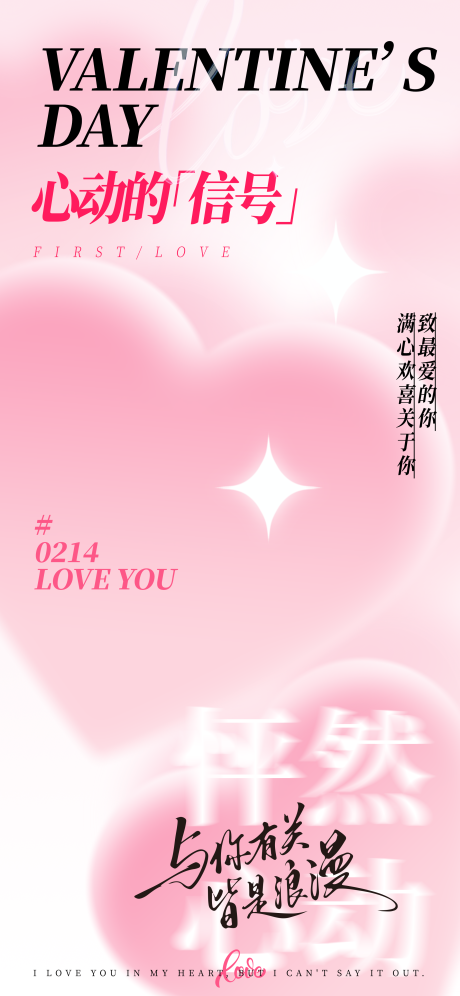 源文件下载【享设计】搜索编号：44190035010023307【粉红温馨心动的信号情人节海报】