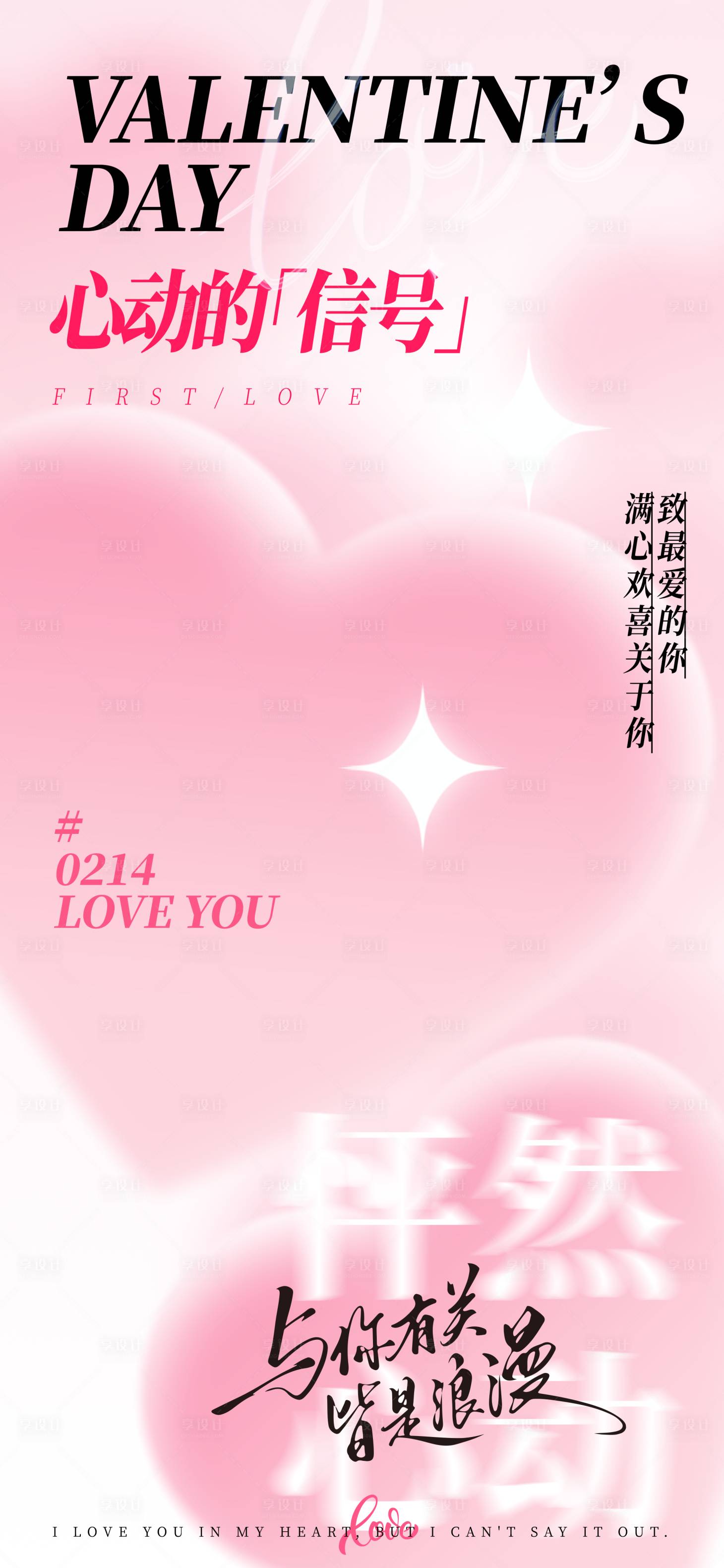 源文件下载【享设计】搜索编号：44190035010023307【粉红温馨心动的信号情人节海报】