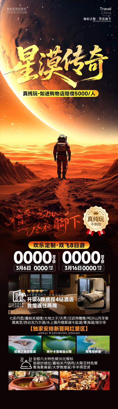 源文件下载【享设计】搜索编号：75750035029814185【星漠传奇西北长图海报】