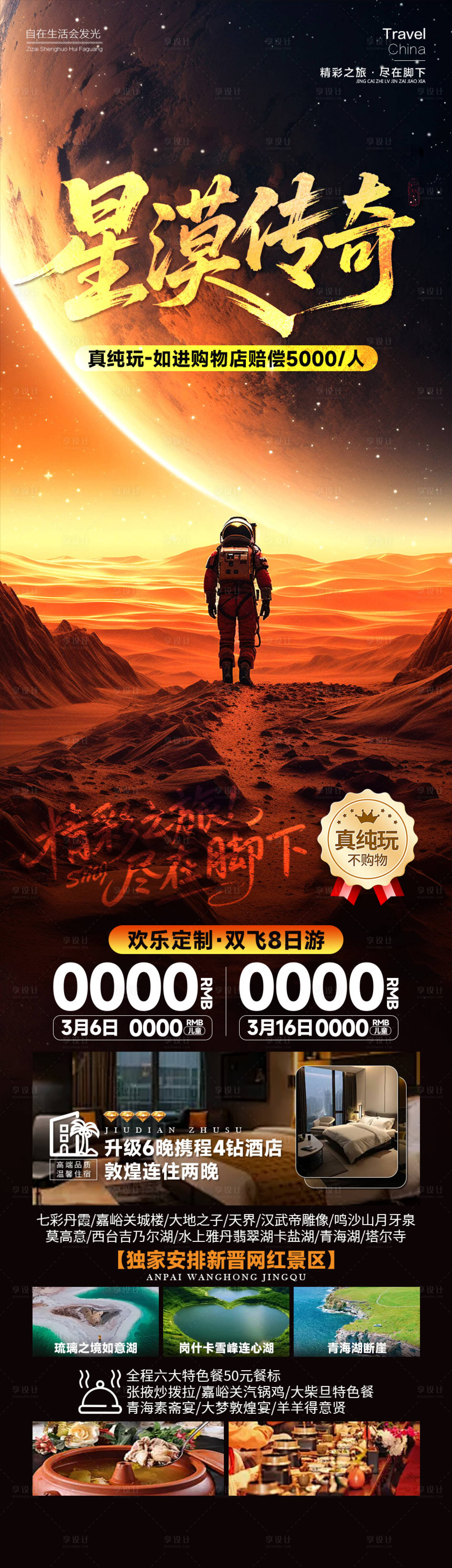 源文件下载【享设计】搜索编号：75750035029814185【星漠传奇西北长图海报】