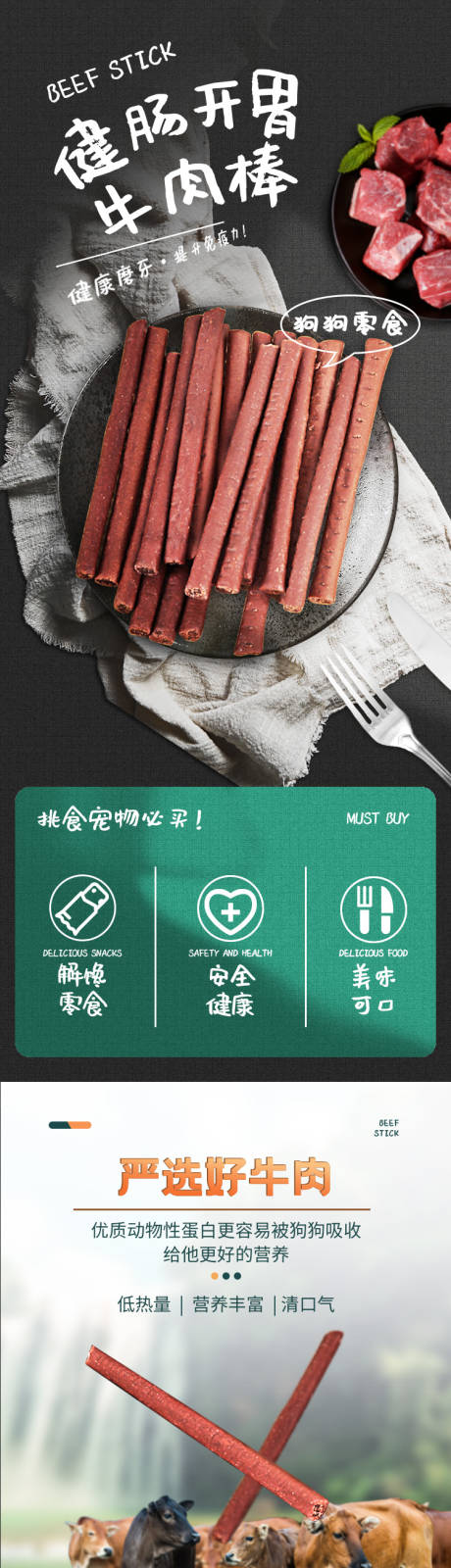 源文件下载【享设计】搜索编号：58610034952057436【宠物零食牛肉棒详情页】