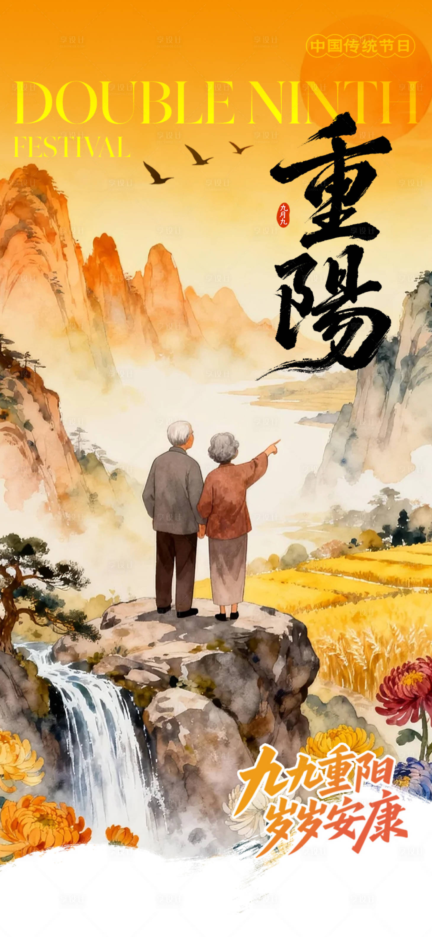 源文件下载【享设计】搜索编号：78560035003794169【重阳节海报】