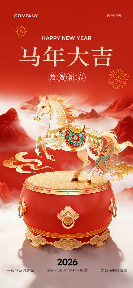 源文件下载【享设计】搜索编号：24380034874542972【2026马年大吉新年宣传海报】