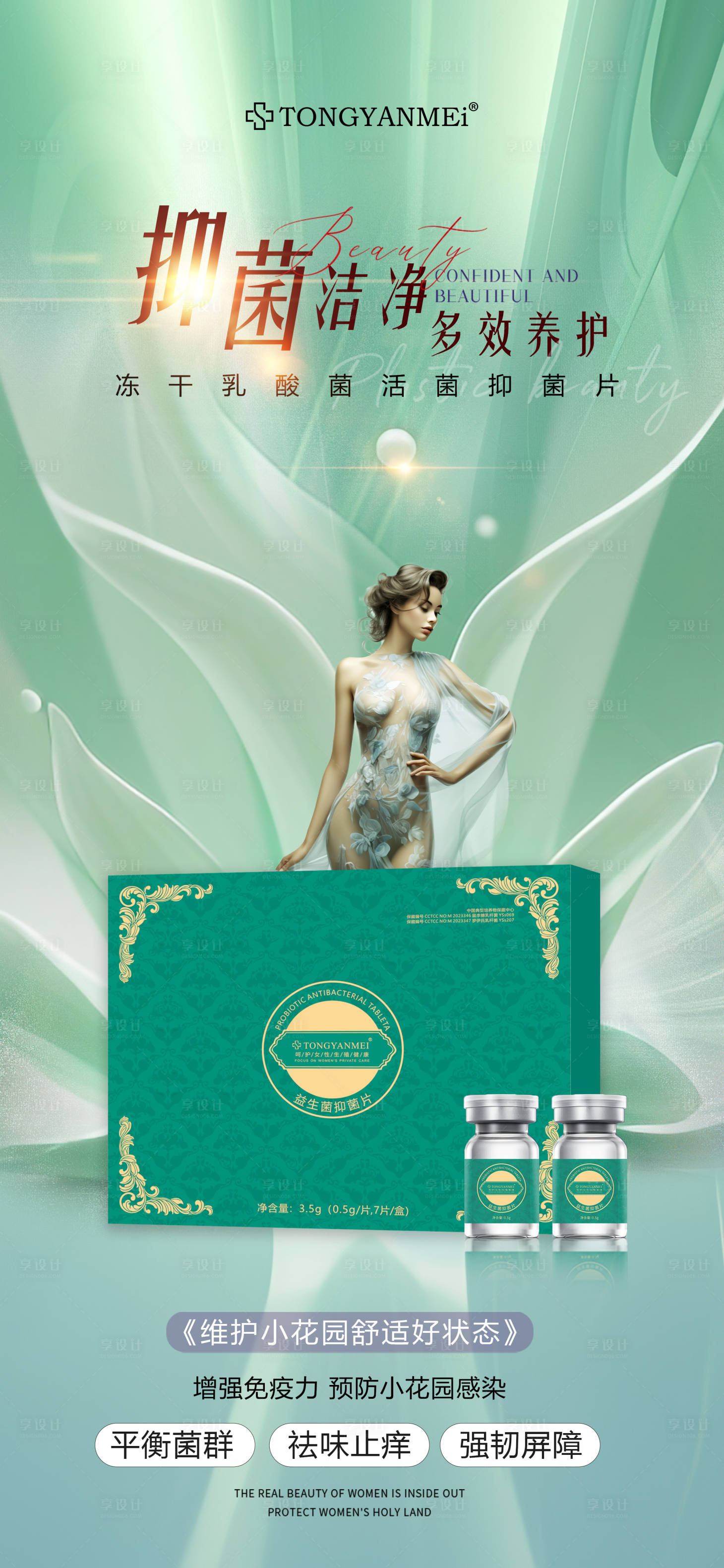 源文件下载【享设计】搜索编号：21560034895271343【益生菌抑菌片】