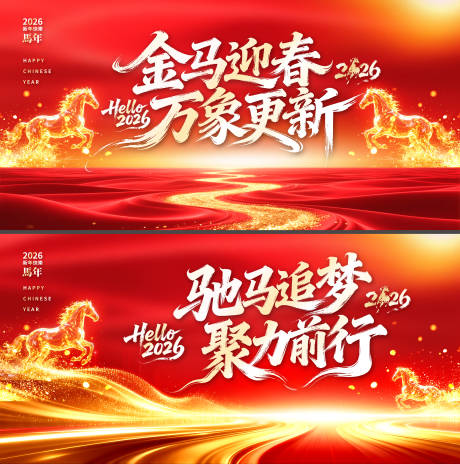 源文件下载【享设计】搜索编号：37820035031686167【马年红金年会展板背景】