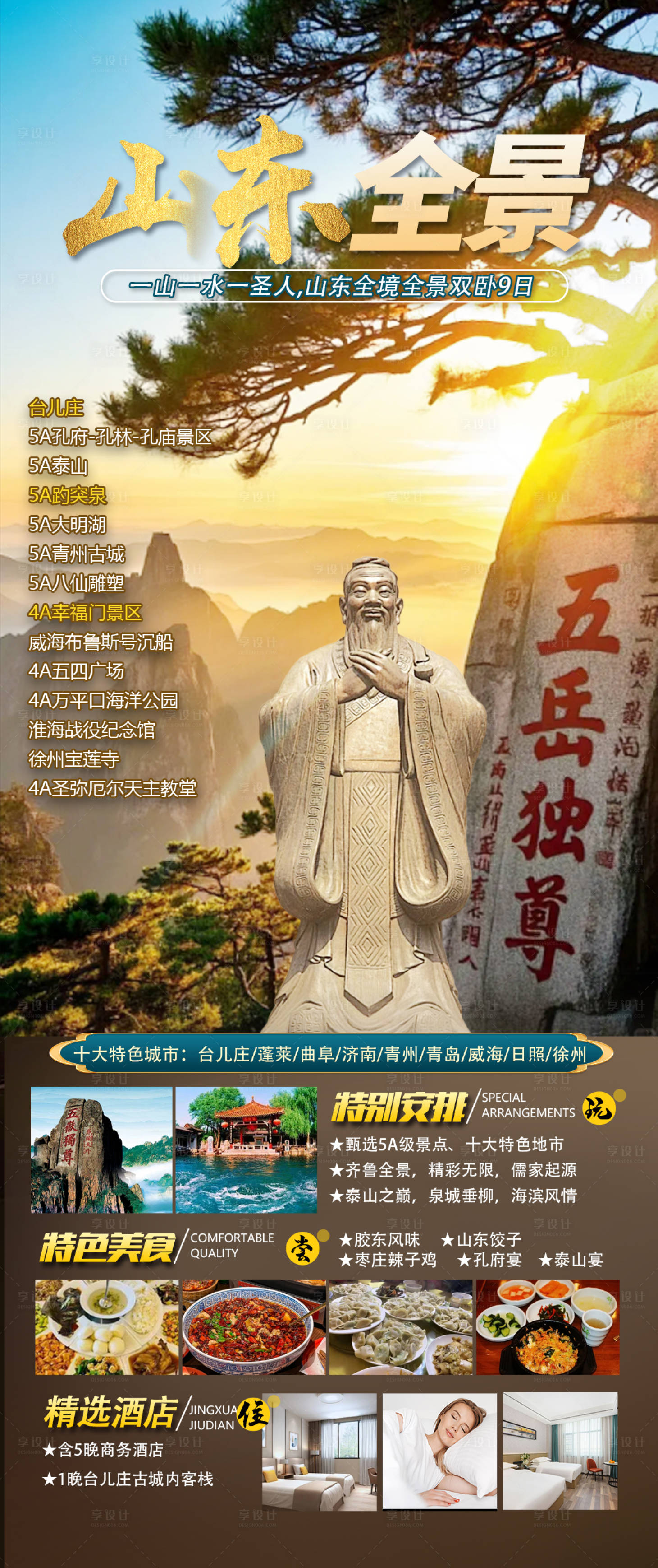 源文件下载【享设计】搜索编号：31740035060134554【山东全景海报】