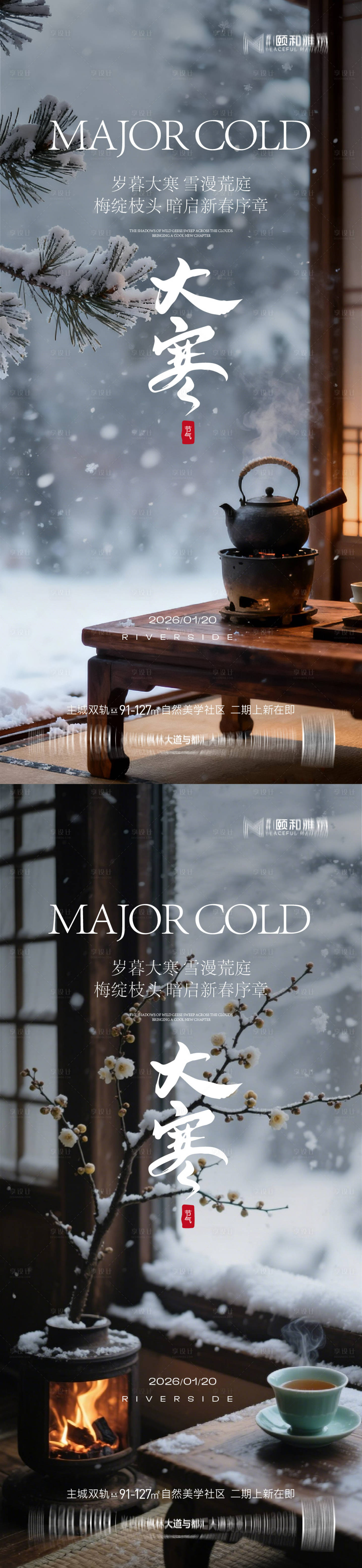 源文件下载【享设计】搜索编号：78550034998989483【大寒节气节日海报雪煮茶】