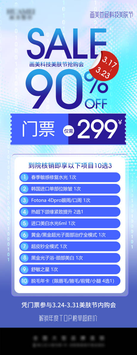 源文件下载【享设计】搜索编号：16600034808604648【医美内购会门票促销海报】