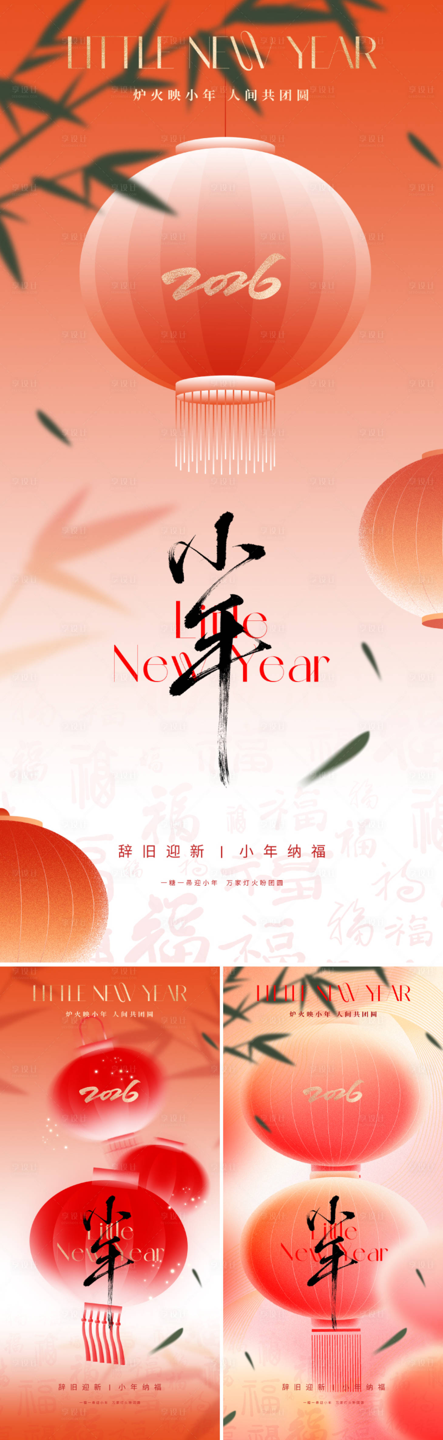 源文件下载【享设计】搜索编号：51450034938829867【2026新中式小年海报】