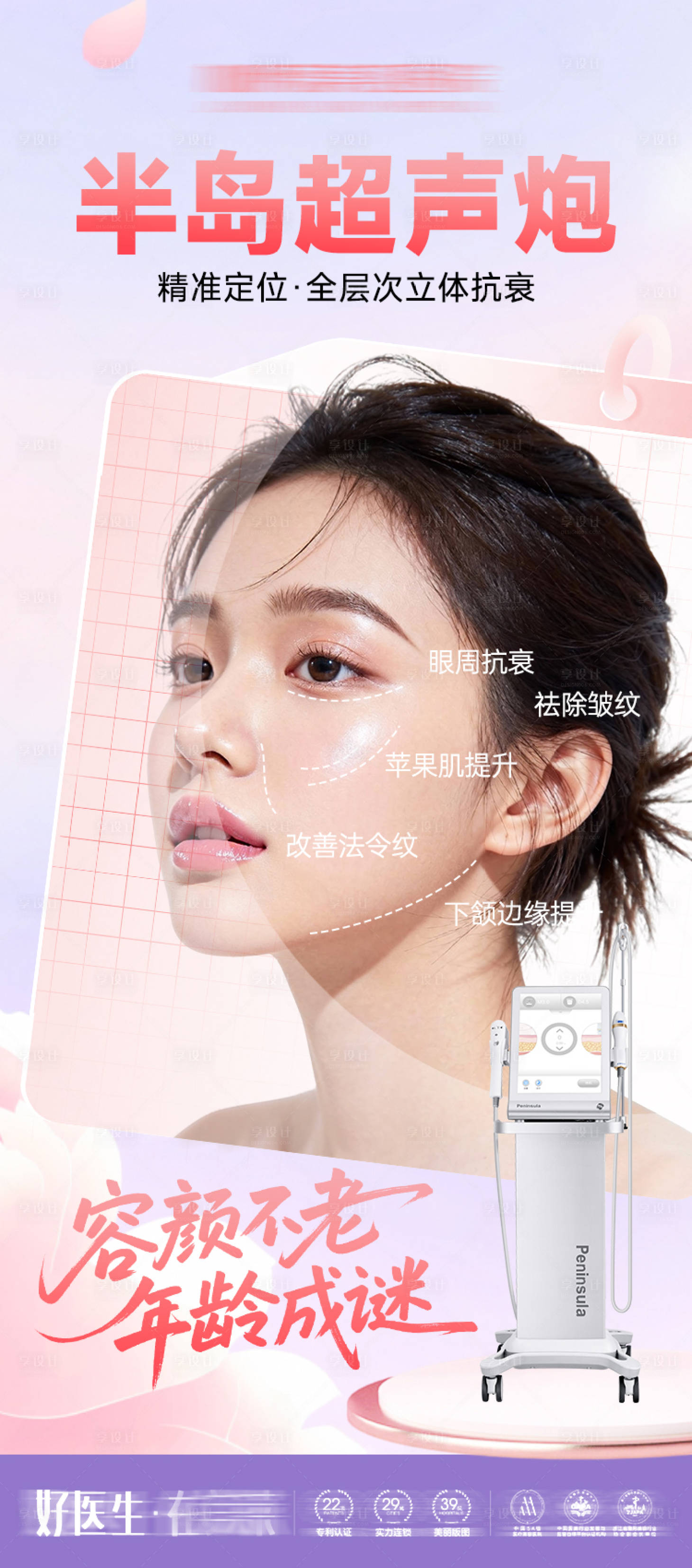 源文件下载【享设计】搜索编号：34750035131562596【医美半岛超声炮海报】