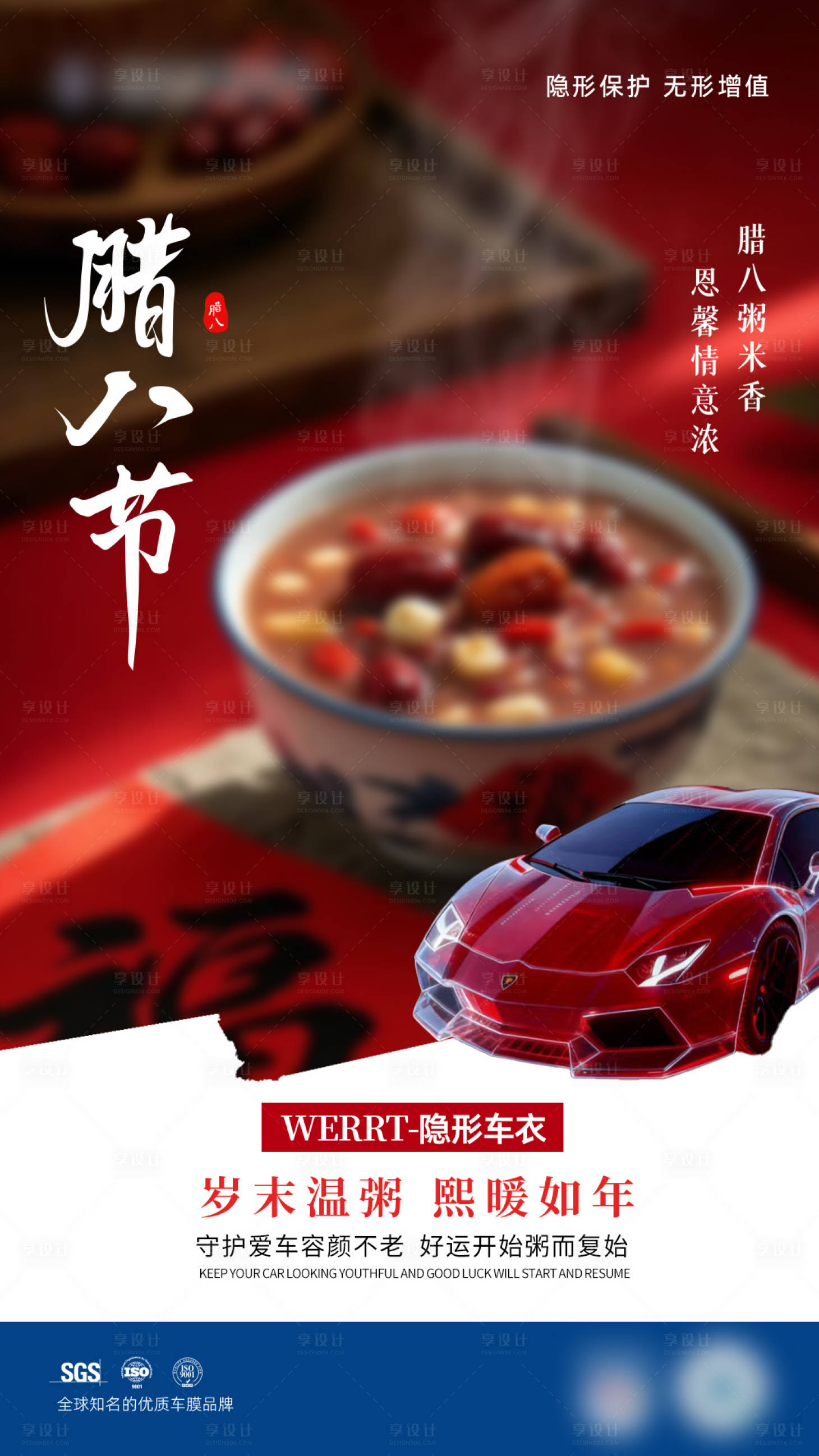 源文件下载【享设计】搜索编号：35200035202425794【腊八汽车海报】