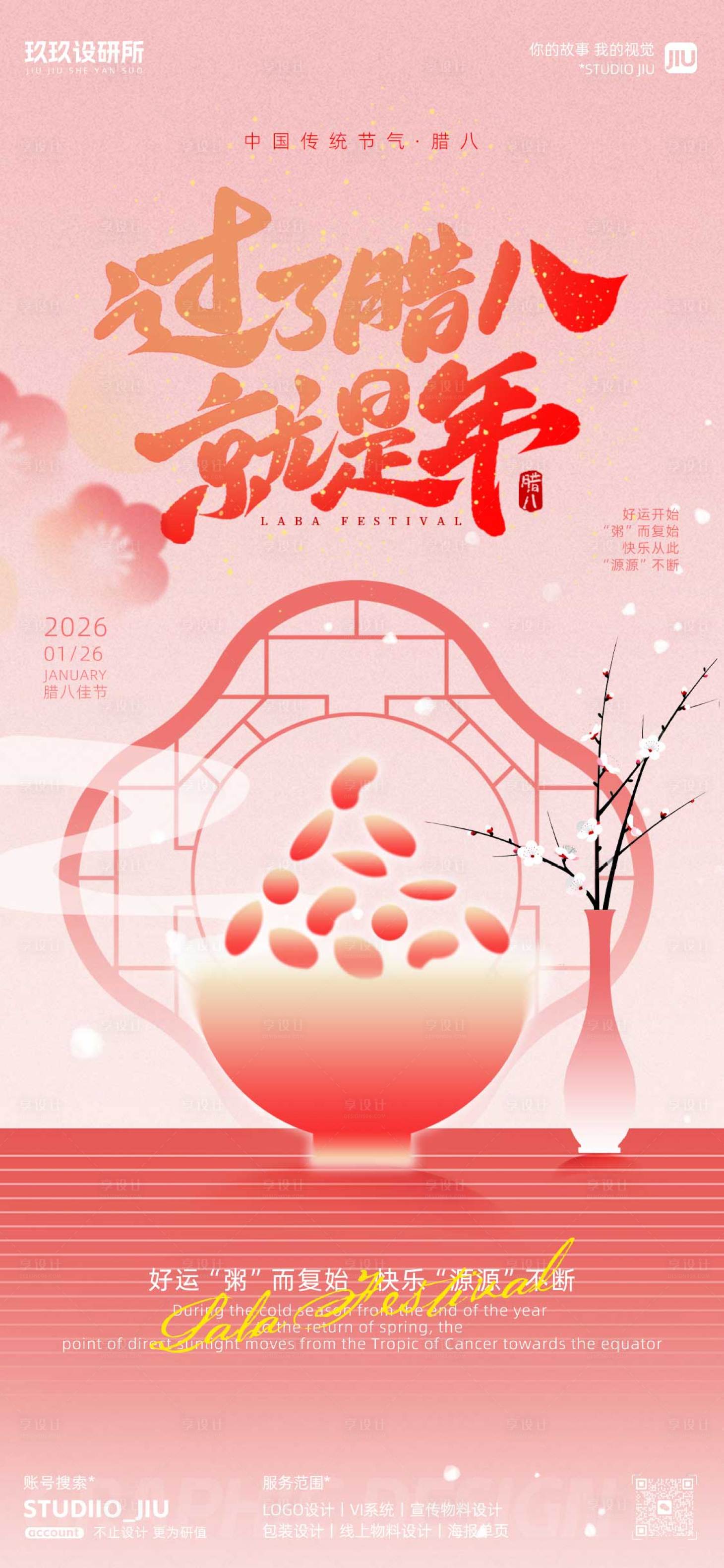 源文件下载【享设计】搜索编号：49480035207015782【红色扁平风腊八海报】