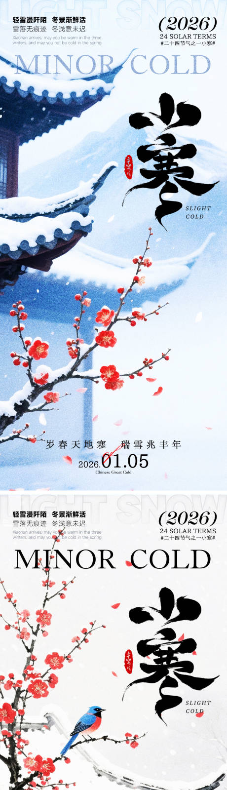 源文件下载【享设计】搜索编号：18660034824169773【小寒海报】