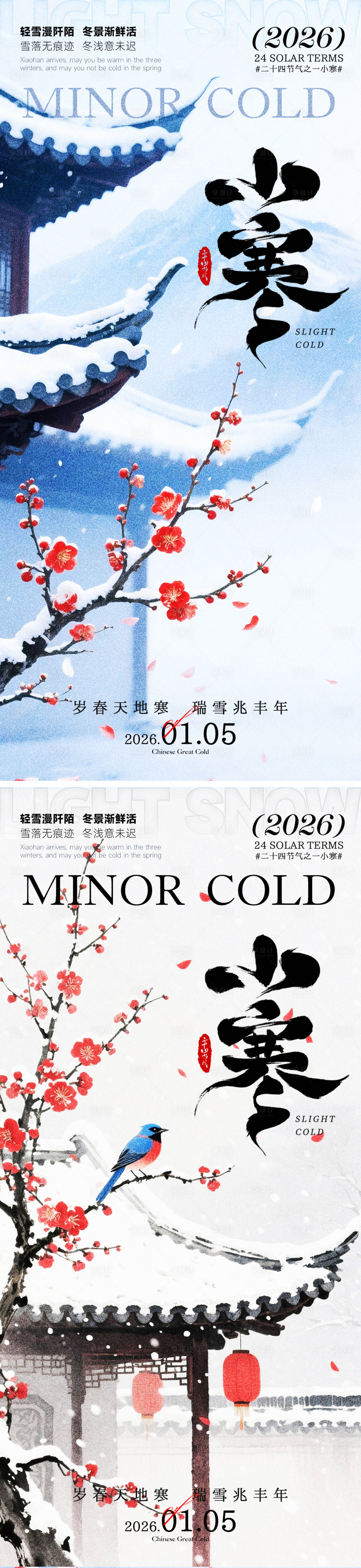 源文件下载【享设计】搜索编号：18660034824169773【小寒海报】