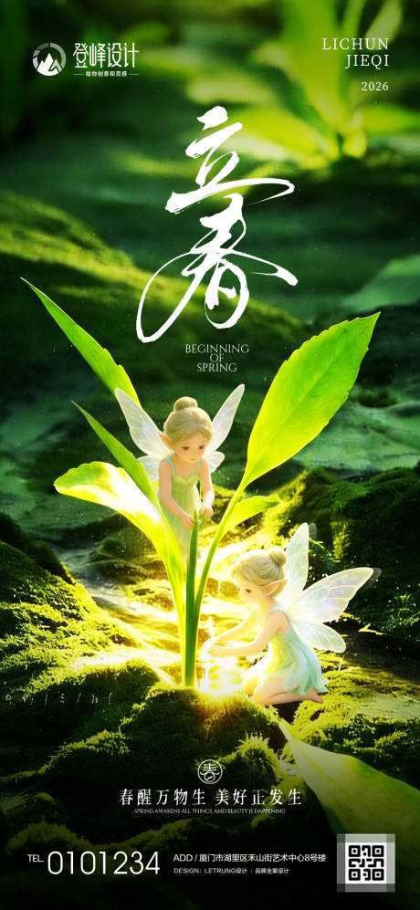源文件下载【享设计】搜索编号：40300035245664523【清新文艺立春节气祝福实景全屏竖版海报】