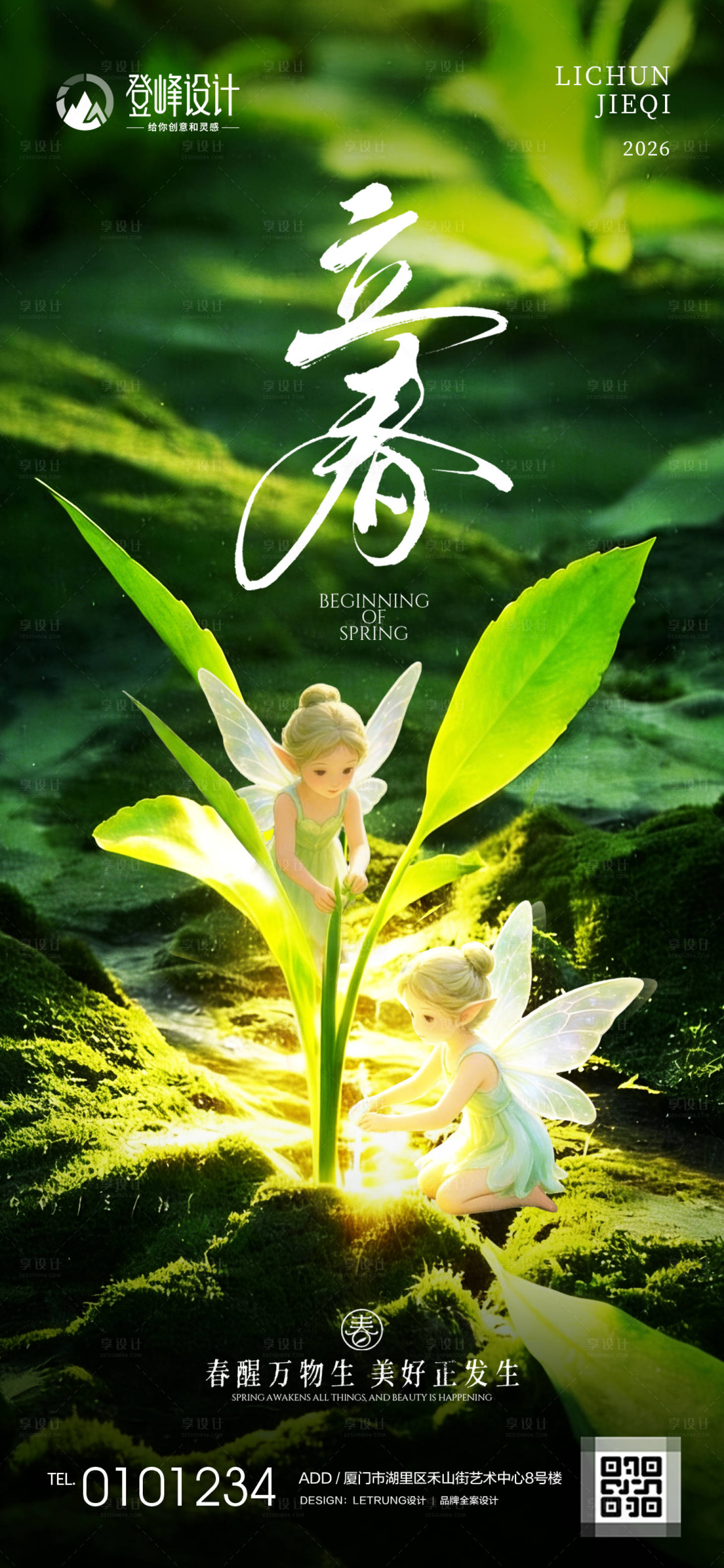 源文件下载【享设计】搜索编号：40300035245664523【清新文艺立春节气祝福实景全屏竖版海报】