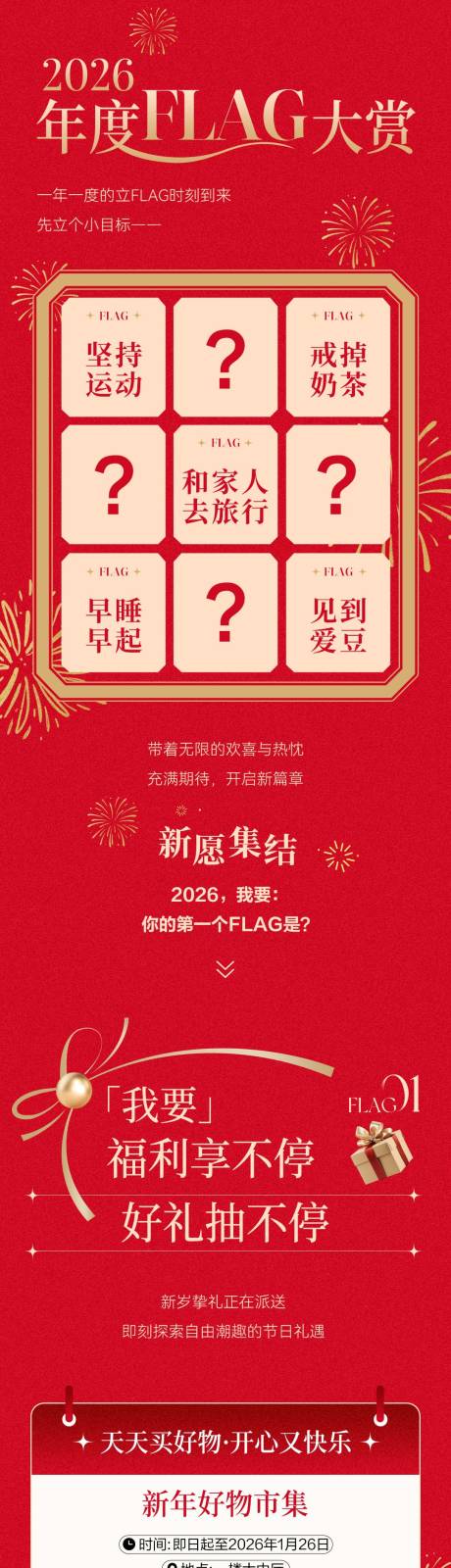 源文件下载【享设计】搜索编号：24470034880556648【年度flag推文长图】