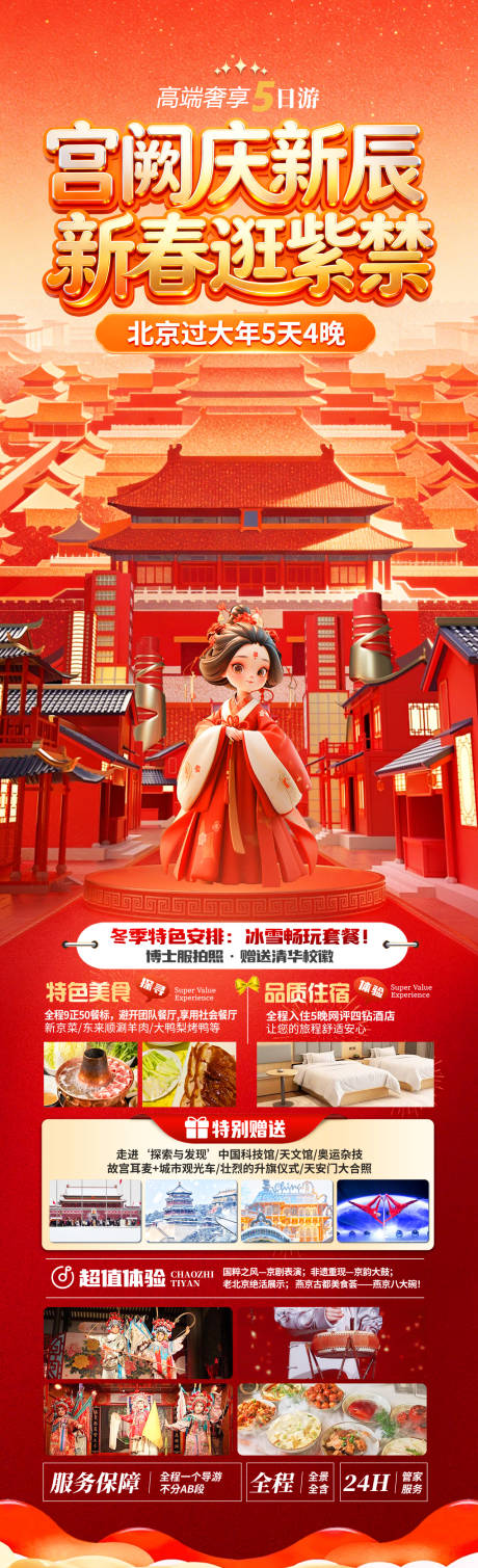 源文件下载【享设计】搜索编号：35680035048924333【宫阙庆新辰新春逛紫禁】