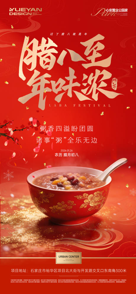 源文件下载【享设计】搜索编号：34860035121423195【腊八节海报】