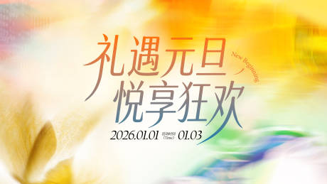 源文件下载【享设计】搜索编号：80950034910843944【弥散风商场元旦新年新年主视觉设计】