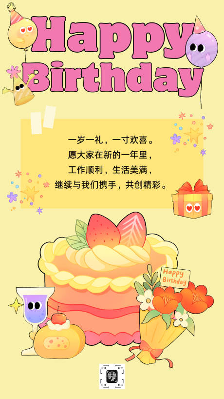 源文件下载【享设计】搜索编号：87460034932631968【可爱企业员工生日祝福海报】