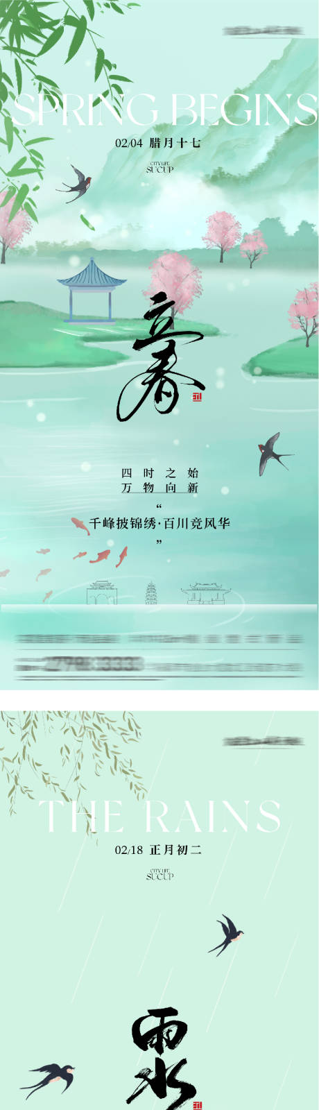 源文件下载【享设计】搜索编号：42970035187453708【地产立春雨水海报】