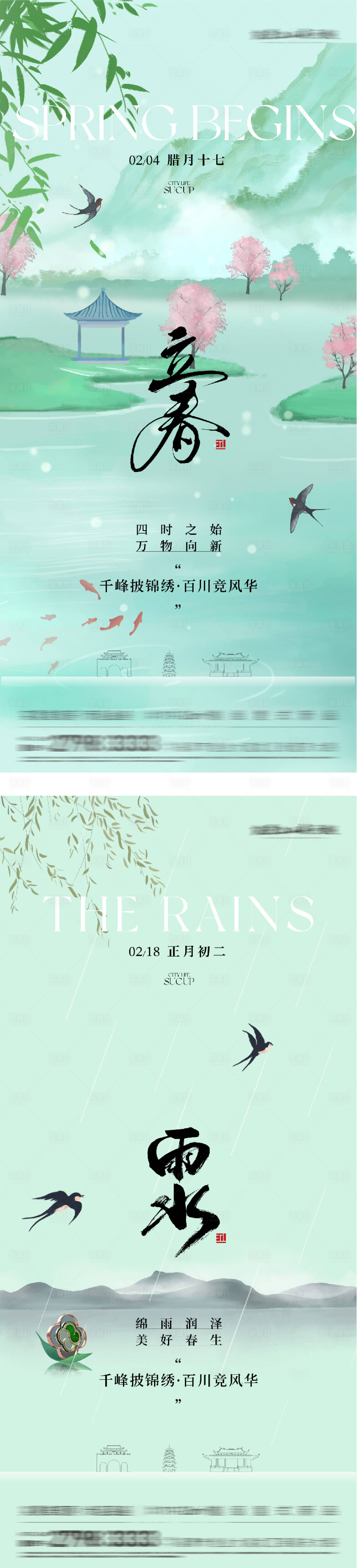 源文件下载【享设计】搜索编号：42970035187453708【地产立春雨水海报】