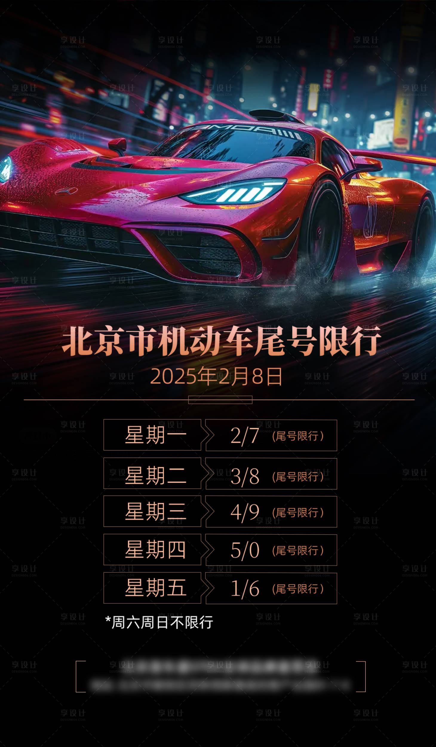 源文件下载【享设计】搜索编号：74580034957252179【汽车限号海报】