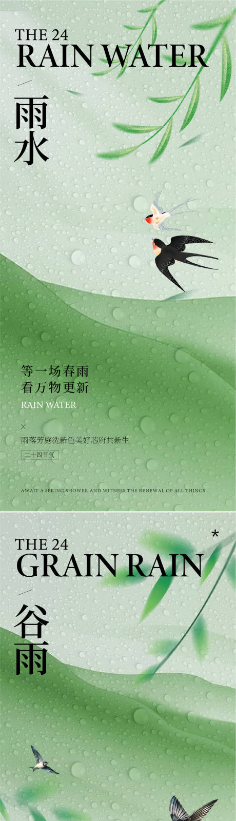 源文件下载【享设计】搜索编号：43290035133413265【雨水谷雨节气系列海报】