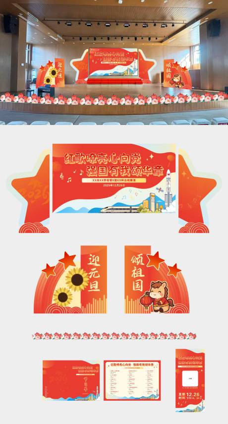 源文件下载【享设计】搜索编号：24840034964412065【合唱比赛美陈物料】