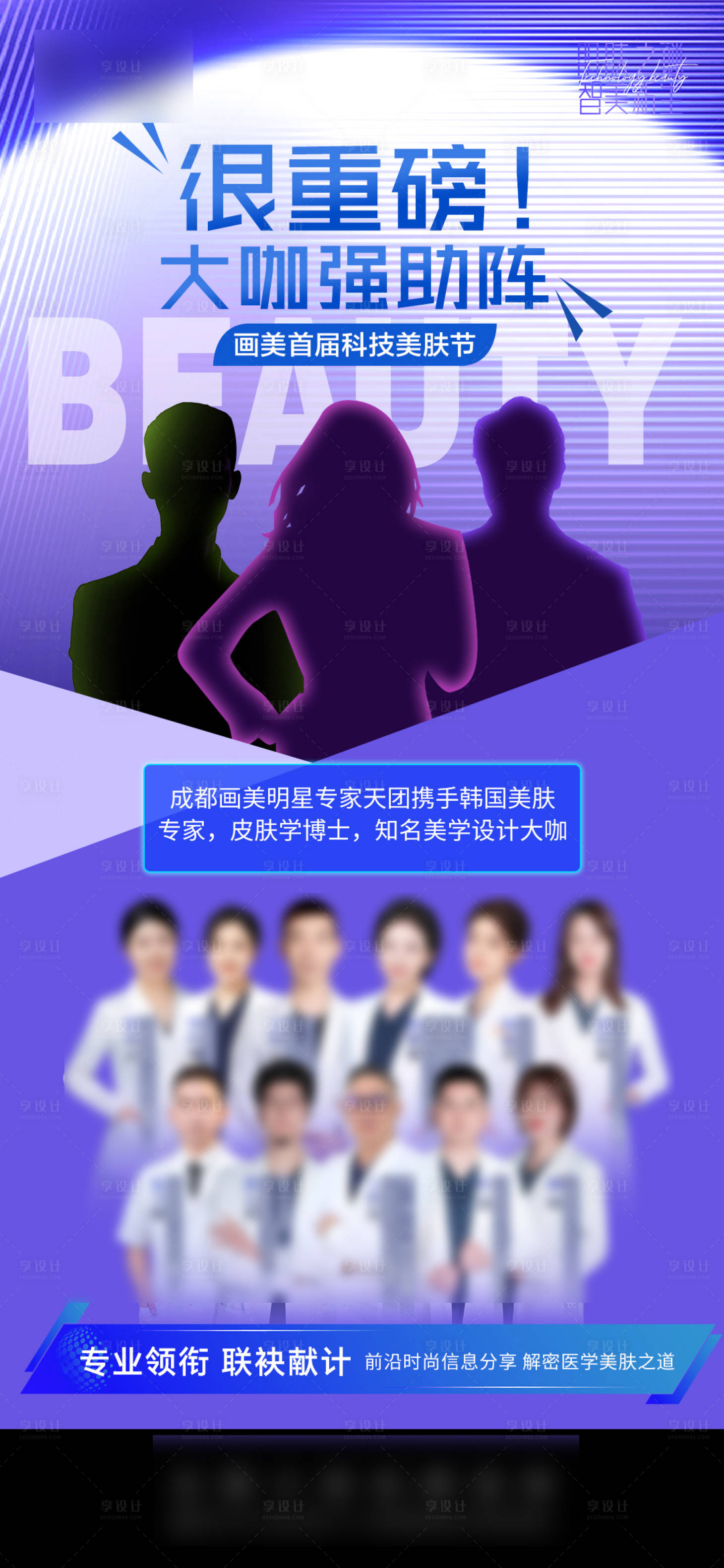 源文件下载【享设计】搜索编号：50180034808521356【医美神秘嘉宾促销海报】